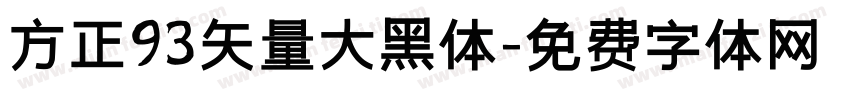 方正93矢量大黑体字体转换