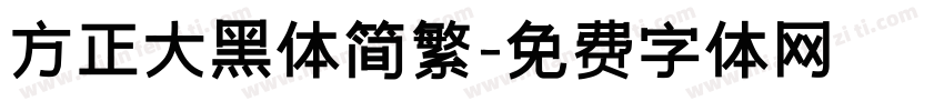 方正大黑体简繁字体转换