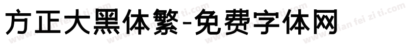 方正大黑体繁字体转换