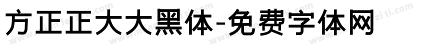 方正正大大黑体字体转换