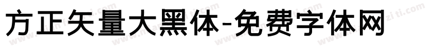 方正矢量大黑体字体转换