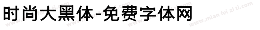 时尚大黑体字体转换
