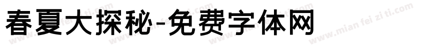 春夏大探秘字体转换