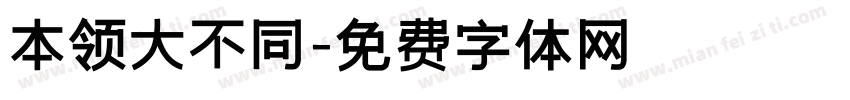 本领大不同字体转换