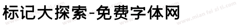 标记大探索字体转换