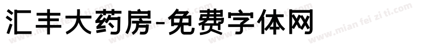 汇丰大药房字体转换