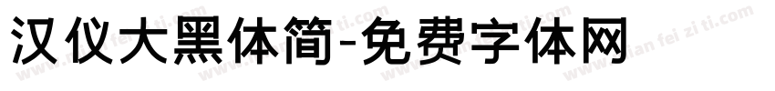 汉仪大黑体简字体转换