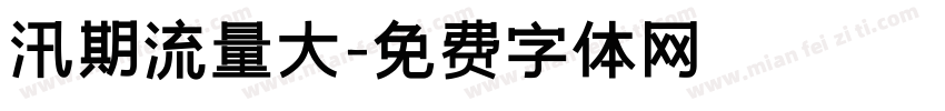 汛期流量大字体转换
