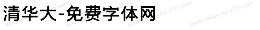 清华大字体转换