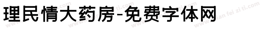 理民情大药房字体转换