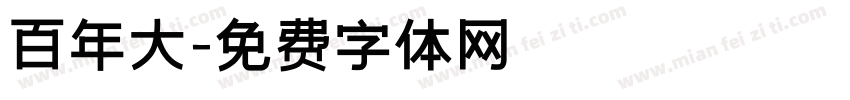百年大字体转换