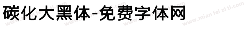 碳化大黑体字体转换