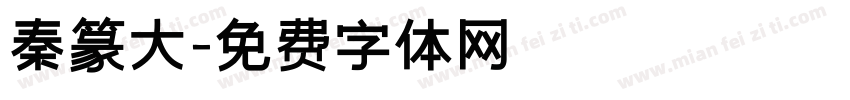 秦篆大字体转换