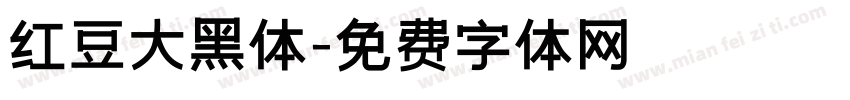红豆大黑体字体转换