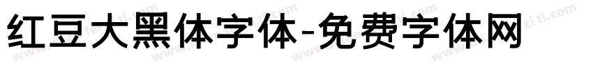 红豆大黑体字体字体转换