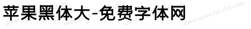 苹果黑体大字体转换