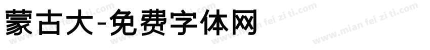 蒙古大字体转换