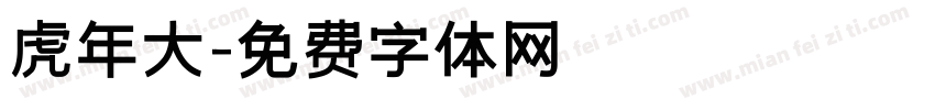 虎年大字体转换
