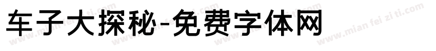 车子大探秘字体转换