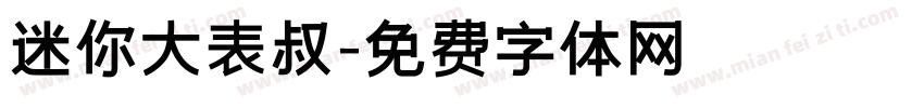 迷你大表叔字体转换