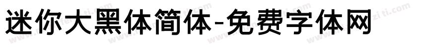 迷你大黑体简体字体转换