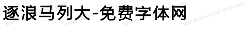 逐浪马列大字体转换