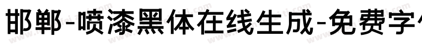 邯郸-喷漆黑体在线生成字体转换