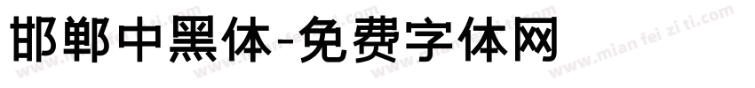邯郸中黑体字体转换