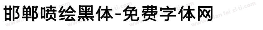 邯郸喷绘黑体字体转换