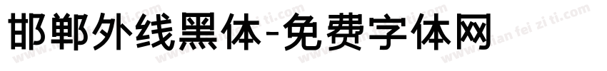 邯郸外线黑体字体转换