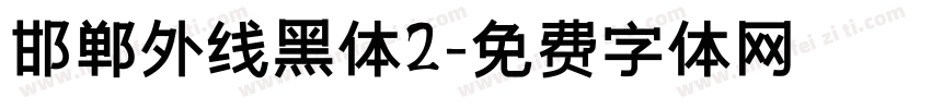 邯郸外线黑体2字体转换