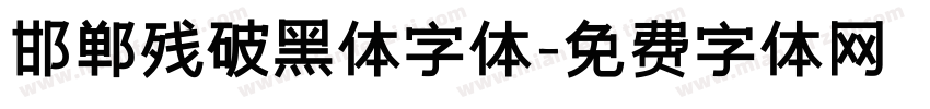 邯郸残破黑体字体字体转换