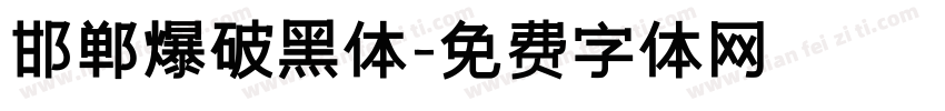 邯郸爆破黑体字体转换