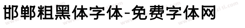 邯郸粗黑体字体字体转换