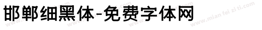 邯郸细黑体字体转换