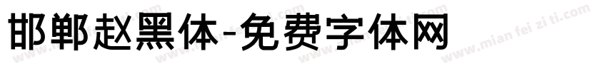 邯郸赵黑体字体转换