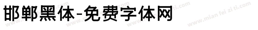 邯郸黑体字体转换