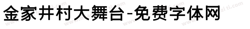 金家井村大舞台字体转换