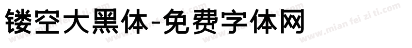 镂空大黑体字体转换
