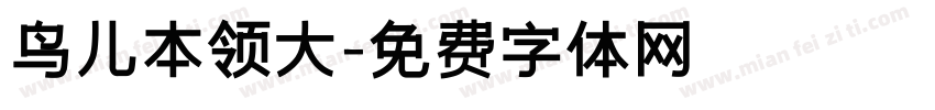 鸟儿本领大字体转换