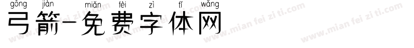 弓箭字体转换