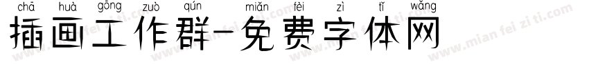 插画工作群字体转换