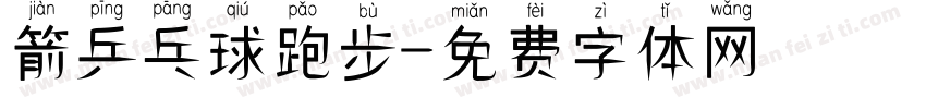 箭乒乓球跑步字体转换