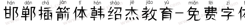 邯郸插箭体韩绍杰教育字体转换