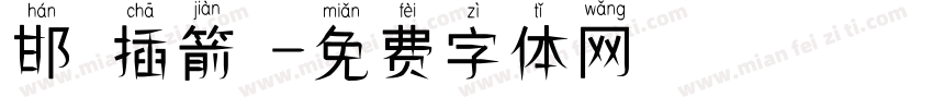 邯鄲插箭體字体转换
