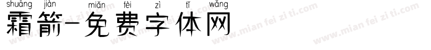 霜箭字体转换