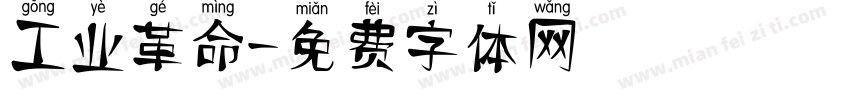 工业革命字体转换