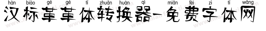 汉标革革体转换器字体转换