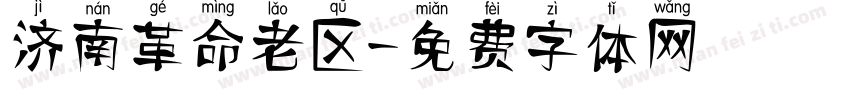 济南革命老区字体转换