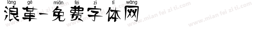 浪革字体转换